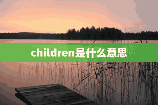 children是什么意思